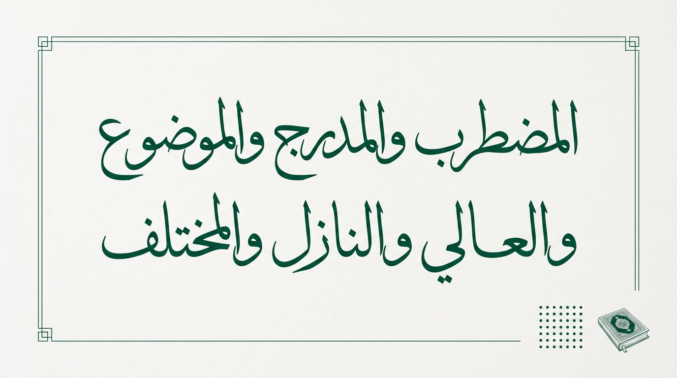 المضطرب والمدرج والموضوع والمقلوب والعالي والنازل والمختلف - Image 1