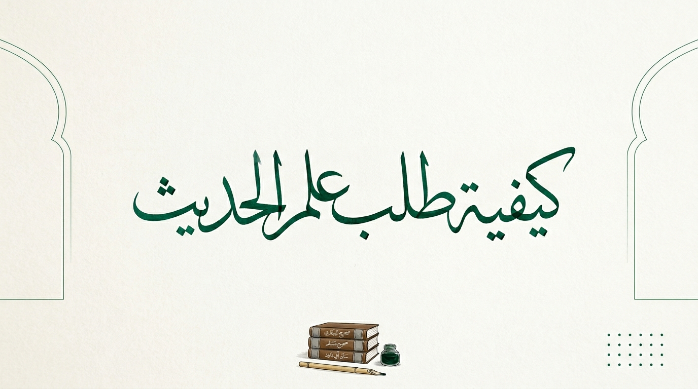 كيفية طلب علم الحديث - Image 1