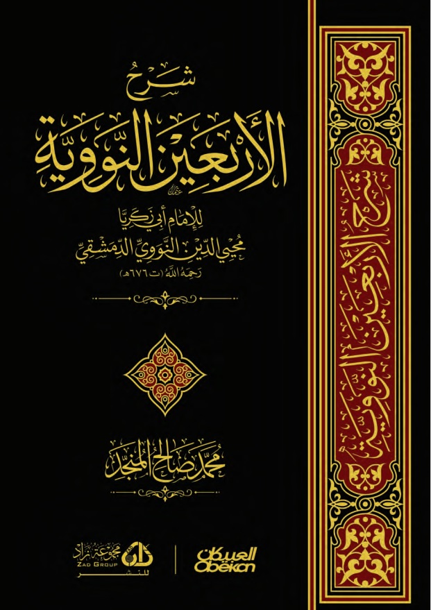 شرح الأربعين النووية - Image 1