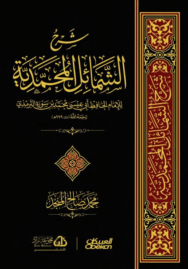 شرح الشمائل المحمدية - Image 1